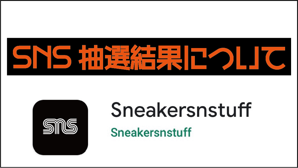 Sneakersnstuff Sns アプリ抽選結果確認方法 Code 3040